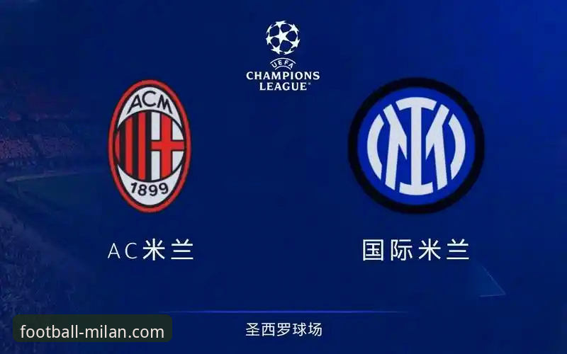 米兰青训 vs 豪门青训体系：全面对比揭示红黑军团的独特路径